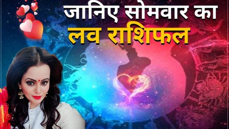 Love Horoscope 01 June 2020: आज का लव राशिफल