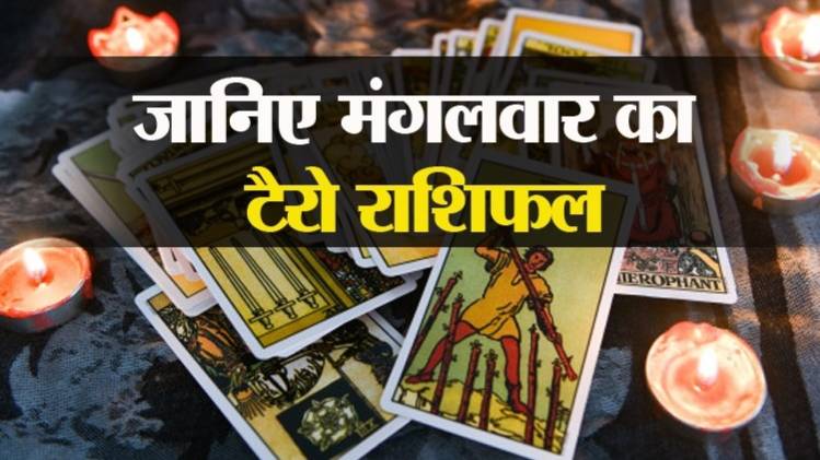 Tarot Rashifal 09 June 2020 (आज का टैरो राशिफल)