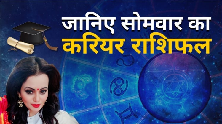 Career Horoscope 29 June 2020: आज का करियर राशिफल
