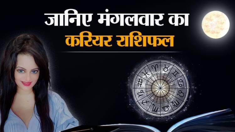 Career Horoscope 09 June 2020: आज का करियर राशिफल