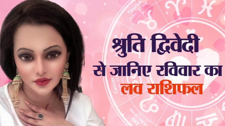 Love Horoscope 28 June 2020: आज का लव राशिफल