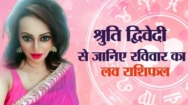 Love Horoscope 07 June 2020: आज का लव राशिफल
