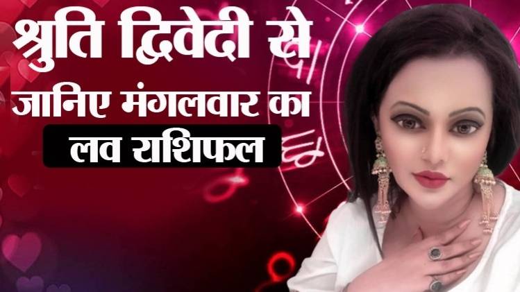 Love Horoscope 09 June 2020: आज का लव राशिफल
