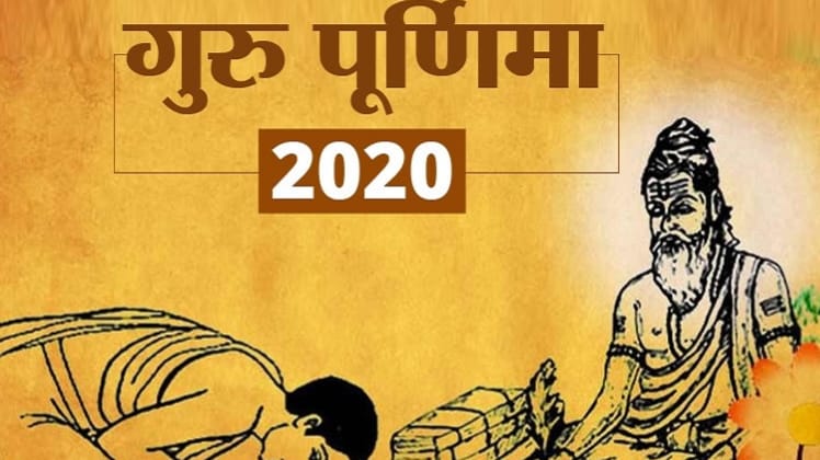 गुरु पूर्णिमा इस साल रविवार, 5 जुलाई को मनाई जा रही है.