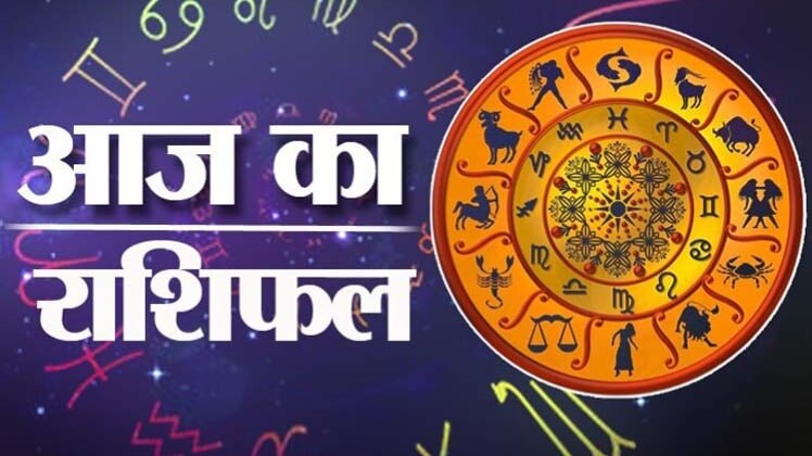 Horoscope 28 July 2020: आज का राशिफल