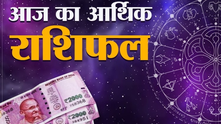 Financial Horoscope 30 July 2020: आज का आर्थिक राशिफल