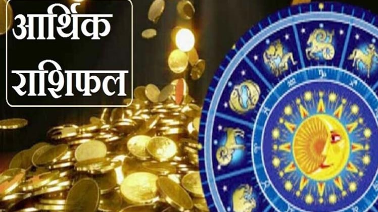 Financial Horoscope 31 July 2020: आज का आर्थिक राशिफल