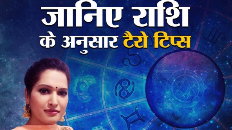 Tarot Card Reading Today 31 July 2020: आज के टैरो टिप्स