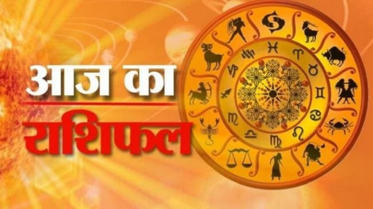Horoscope 24 July 2020: आज का राशिफल