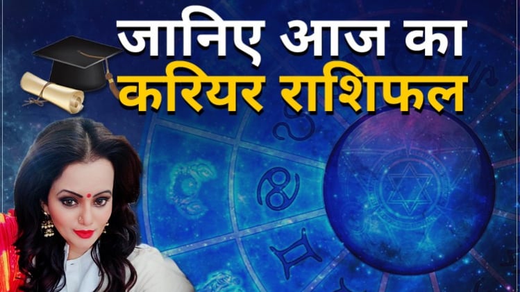 Career Horoscope 25 July 2020: आज का करियर राशिफल