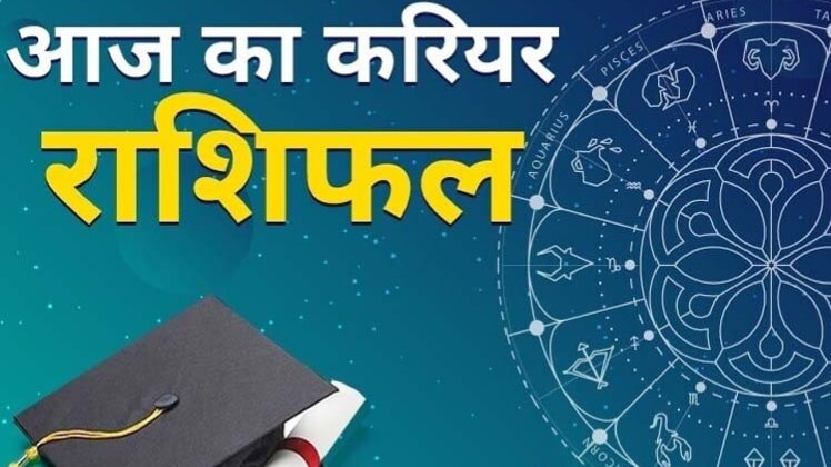 Career Horoscope 30 July 2020: आज का करियर राशिफल