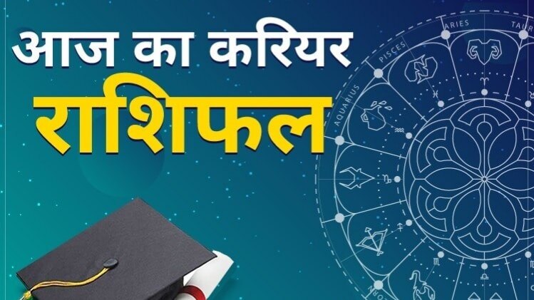 Career Horoscope 21 July 2020: आज का करियर राशिफल