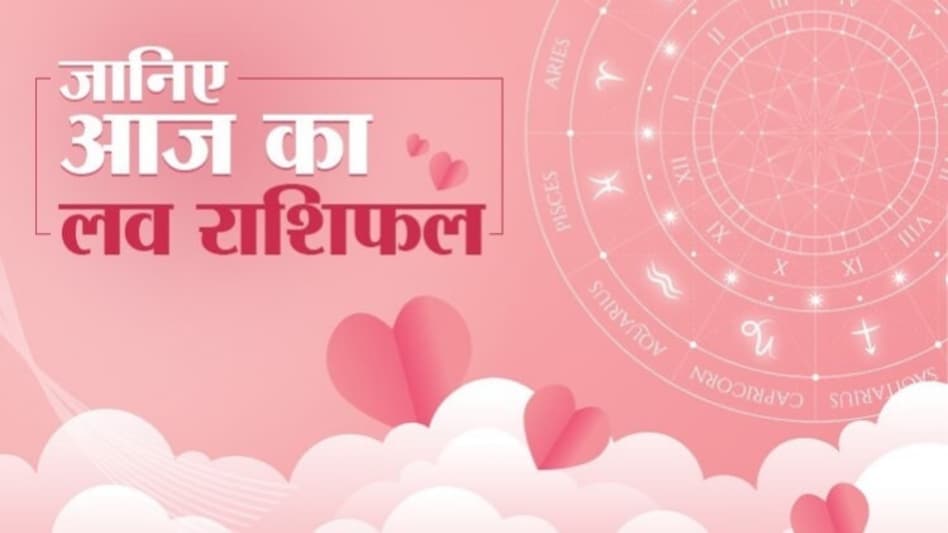 Aaj ka Love Rashifal