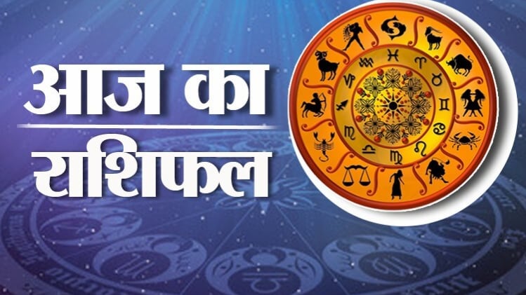 Horoscope 25 July 2020: आज का राशिफल