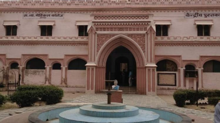 आगरा का सरोजनी नायडू (एस.एन.) मेडिकल कॉलेज