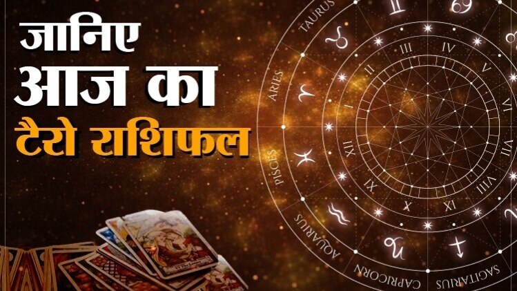 Tarot Horoscope Today 31 July 2020: आज का टैरो राशिफल