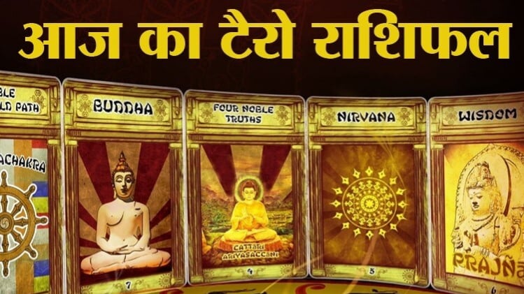 Tarot Horoscope Today 21 July 2020: आज का टैरो राशिफल
