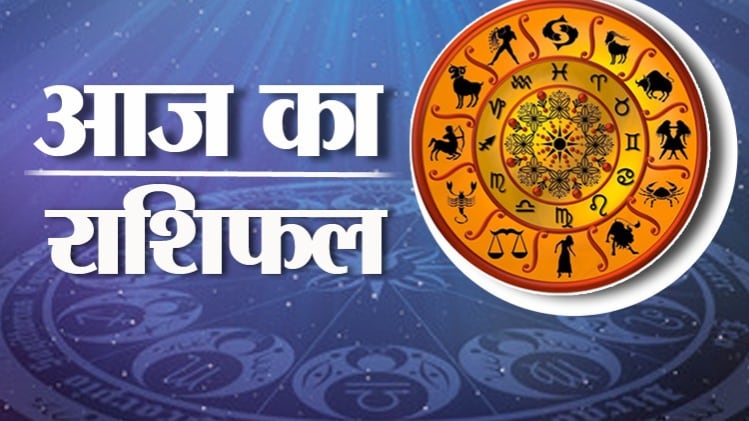 Horoscope Today 19 july 2020: आज का राशिफल