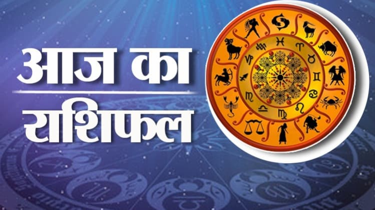 Horoscope 21 July 2020: आज का राशिफल