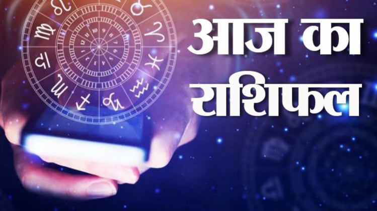 Horoscope 09 July 2020: आज का राशिफल