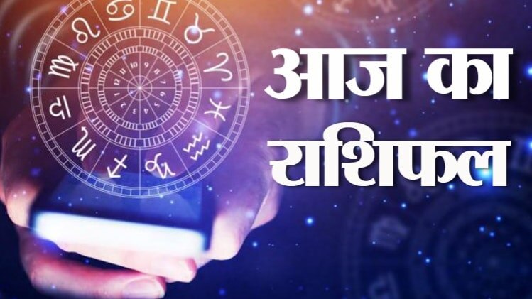 Horoscope 20 July 2020: आज का राशिफल