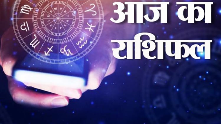 Today Horoscope 26 July 2020: आज का राशिफल