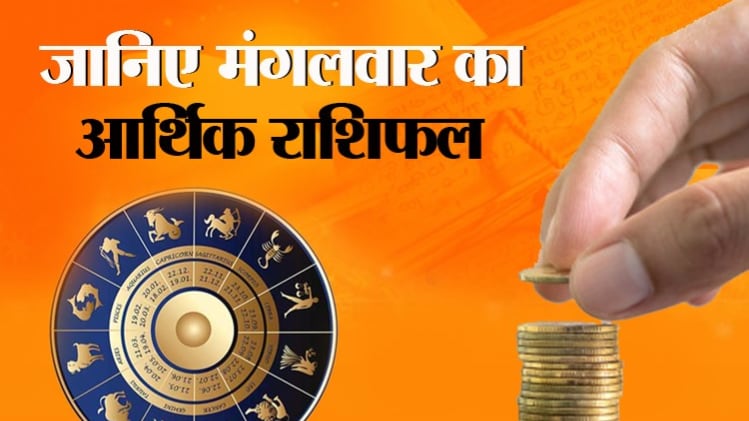 Financial Horoscope Today 28 July 2020: आज का आर्थिक राशिफल