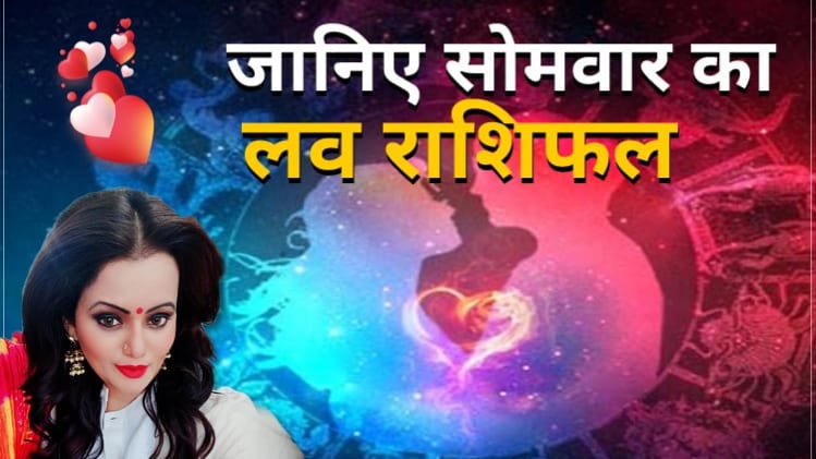 Love Horoscope 06 July 2020: आज का लव राशिफल