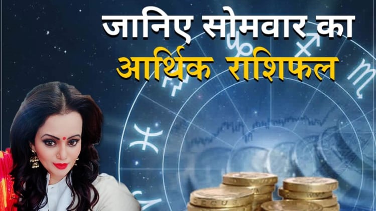 Financial Horoscope 06 July 2020: आज का आर्थिक राशिफल