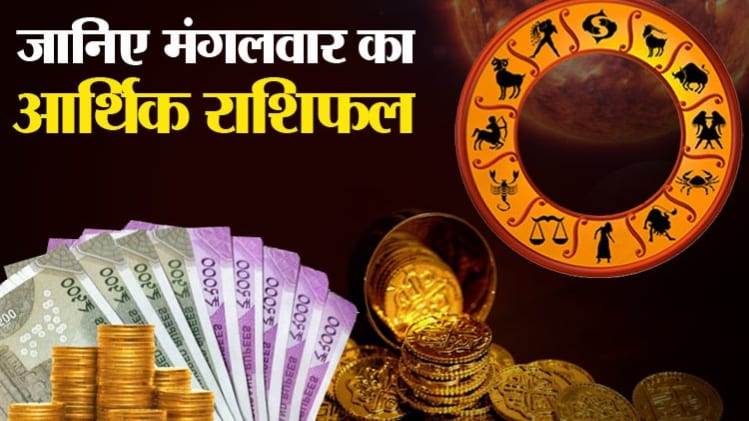 Arthik Rashifal, Financial Horoscope 07 July 2020: आज का आर्थिक राशिफल