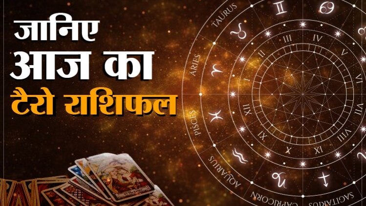 Tarot Rashifal 26 July 2020 (आज का टैरो राशिफल)