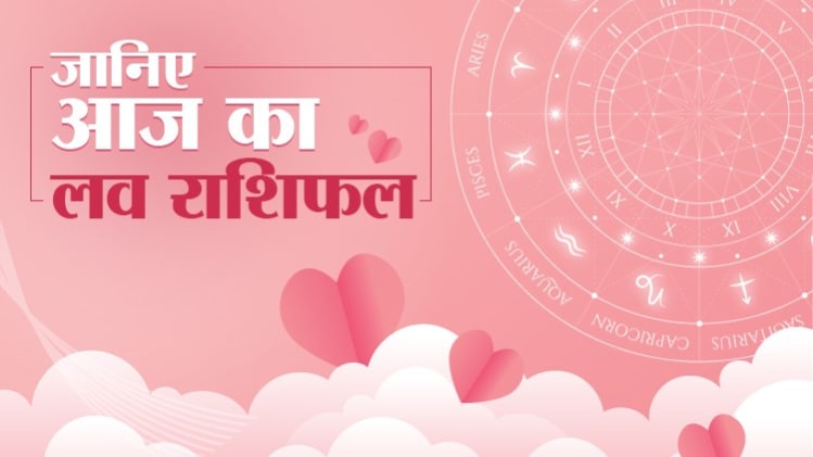 Love Horoscope 07 July 2020: आज का लव राशिफ