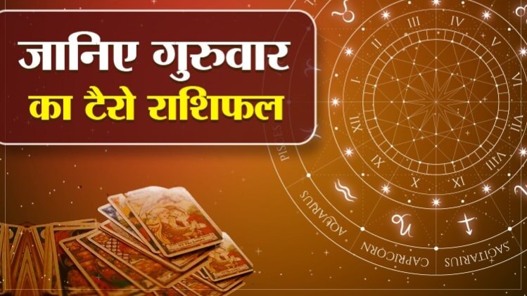 Tarot Horoscope Today 30 July 2020: आज का टैरो राशिफल