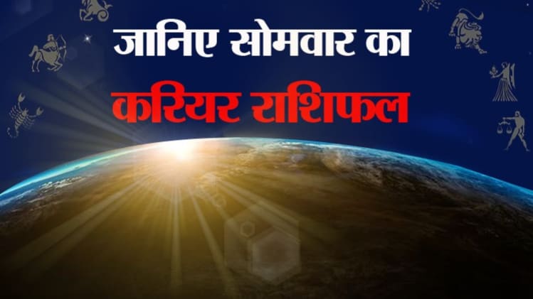 Career Horoscope 06 July 2020: आज का करियर राशिफल