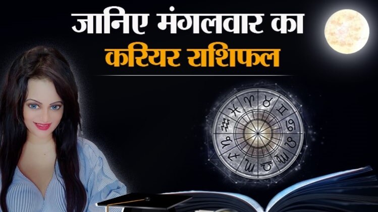 Career Horoscope 07 July 2020: आज का करियर राशिफल