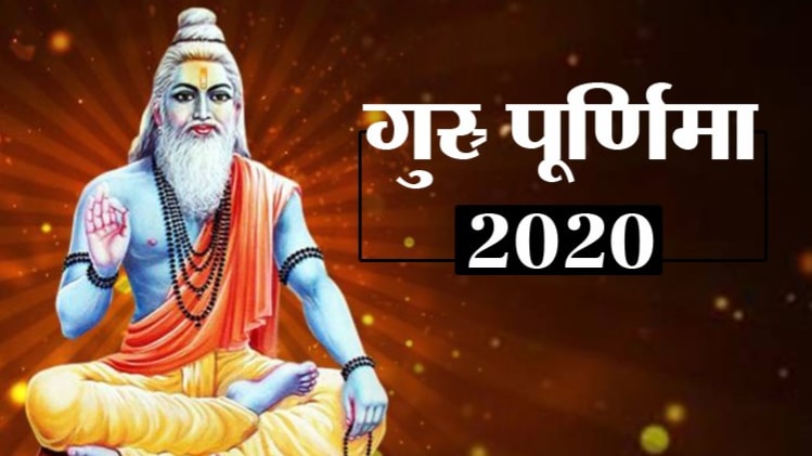 Happy Guru Purnima 2020: Wishes, Whatsapp Messages, Quotes, Images: गुरु पूर्णिमा की बधाई