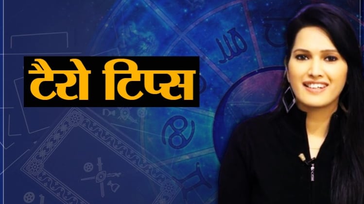 Tarot Card Reading Today 27 July 2020: आज के टैरो टिप्स