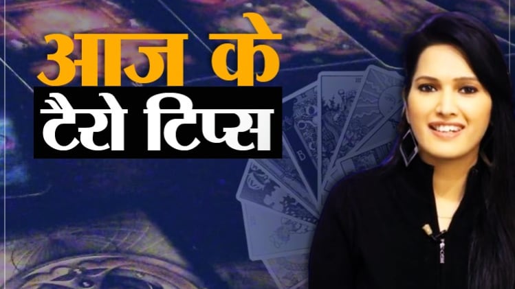 Tarot Card Reading Tips Today 21 July 2020: आज के टैरो टिप्स