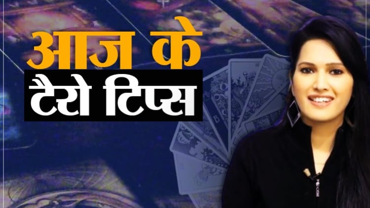 Tarot Card Reading Tips Today 26 July 2020: आज के टैरो टिप्स