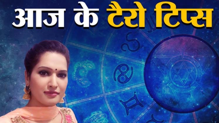 Tarot Card Reading Today 03 August 2020: आज के टैरो टिप्स (Tarot Tips)