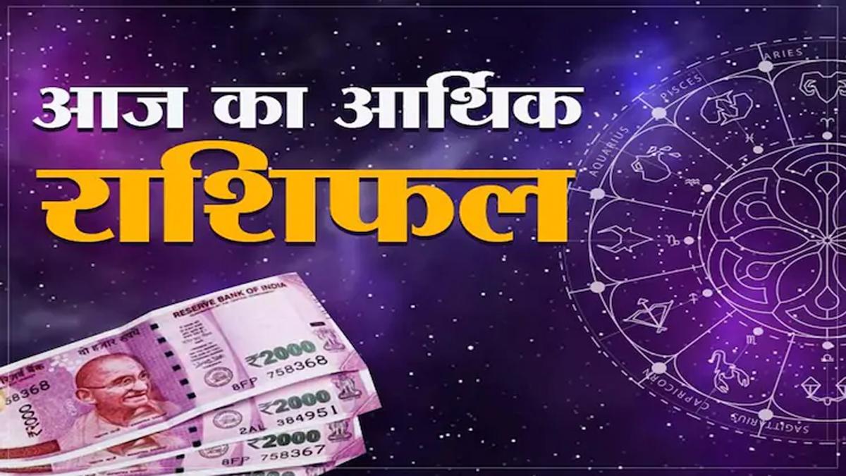 आर्थिक राशिफल (Arthik Rashifal) 26 अगस्त 2020