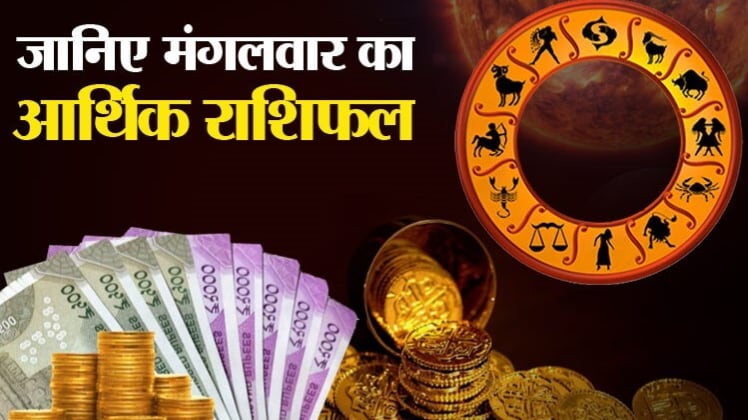 Financial Horoscope 04 August 2020: आज का आर्थिक राशिफल
