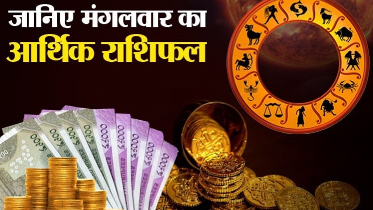 Financial Horoscope 11 August 2020: आज का आर्थिक राशिफल