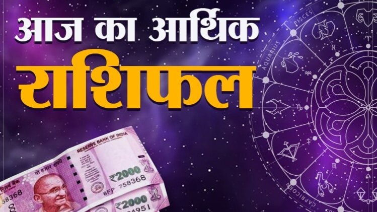 Financial Horoscope 06 August 2020: आज का आर्थिक राशिफल