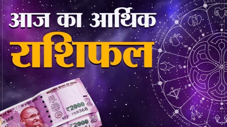 Financial Horoscope 17 August 2020: आज का आर्थिक राशिफल