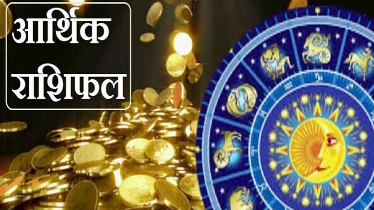 Financial Horoscope 03 August 2020: आज का आर्थिक राशिफल