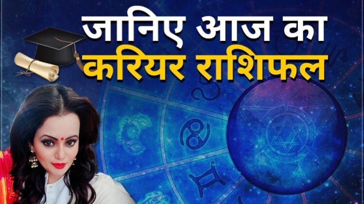 Career Horoscope 07 August 2020: आज का करियर राशिफल