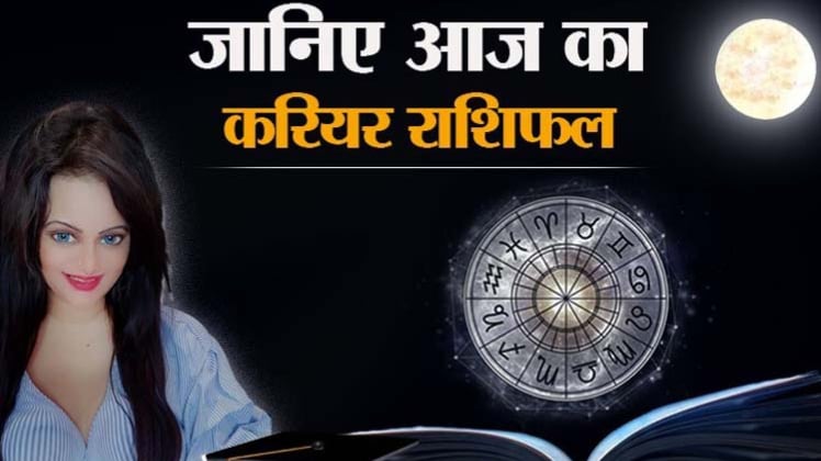 Career Horoscope 13 August 2020: आज का करियर राशिफल