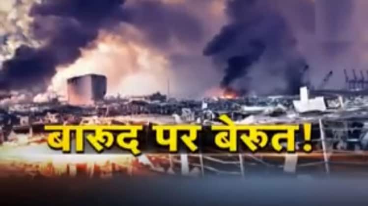 धमाके के वक्त बेरूत में तबाही का खौफनाक मंजर था