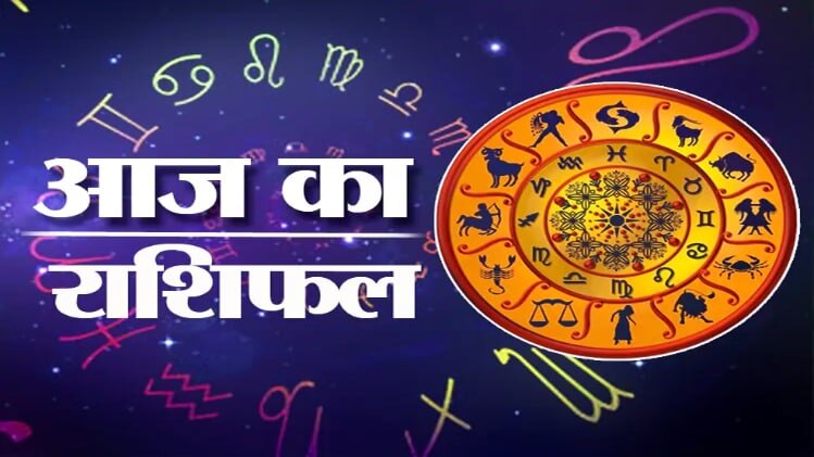 Horoscope 02 July 2020: आज का राशिफल